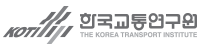 한국교통연구원